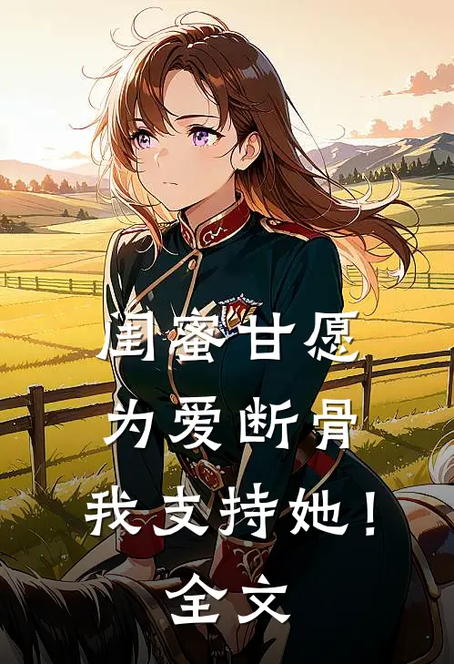 闺蜜甘愿为爱断骨，我支持她！全文