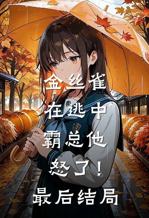 金丝雀在逃中，霸总他怒了！最后结局