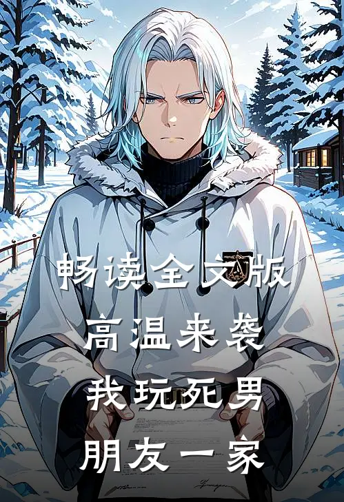 畅读全文版高温来袭，我玩死男朋友一家