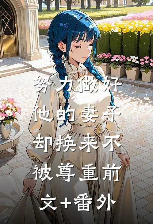 努力做好他的妻子，却换来不被尊重前文+番外