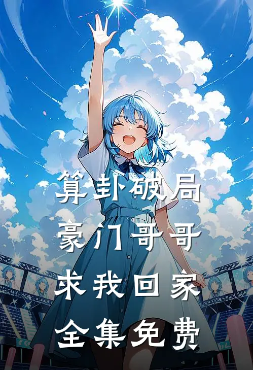 算卦破局，豪门哥哥求我回家全集免费