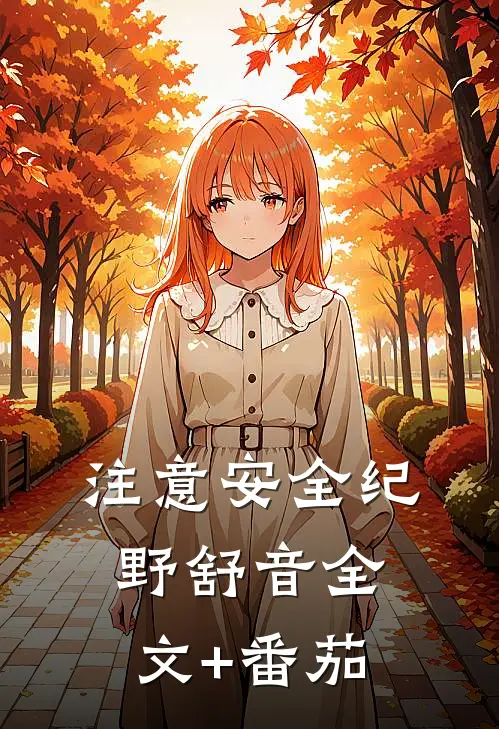 注意安全纪野舒音全文+番茄