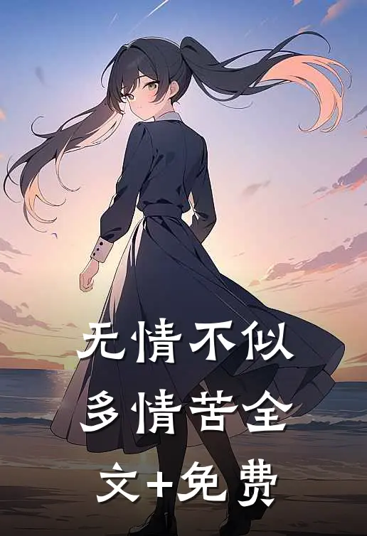 无情不似多情苦全文+免费