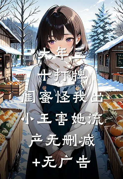 大年三十打牌，闺蜜怪我出小王害她流产无删减+无广告