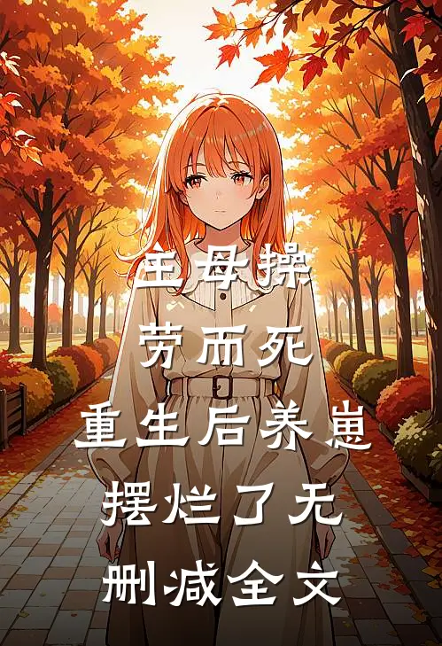 主母操劳而死，重生后养崽摆烂了无删减全文