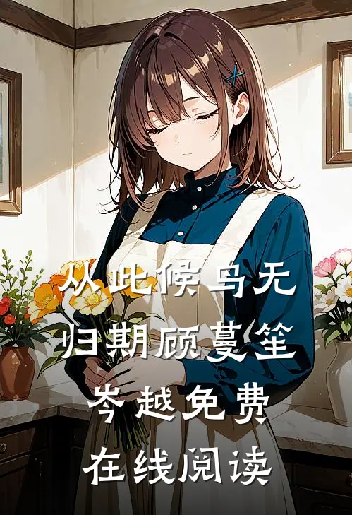 从此候鸟无归期顾蔓笙岑越免费在线阅读