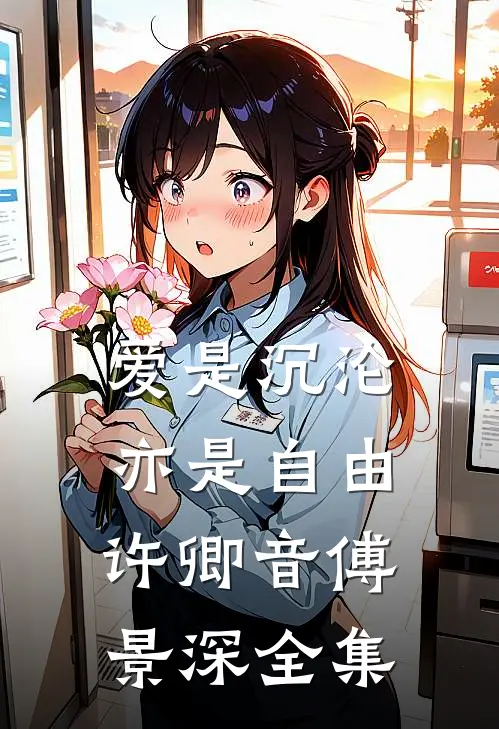 爱是沉沦，亦是自由许卿音傅景深全集