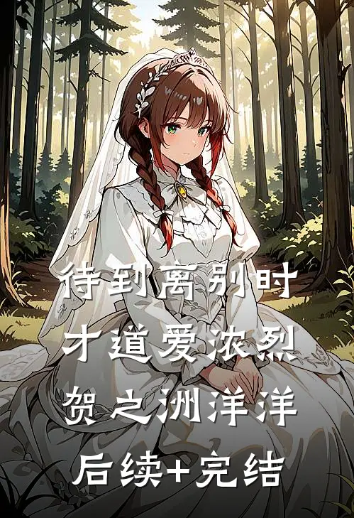 待到离别时，才道爱浓烈贺之洲洋洋后续+完结