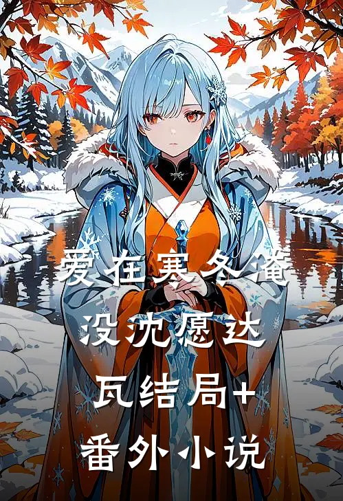 爱在寒冬淹没沈愿达瓦结局+番外小说