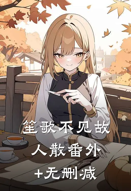笙歌不见故人散番外+无删减