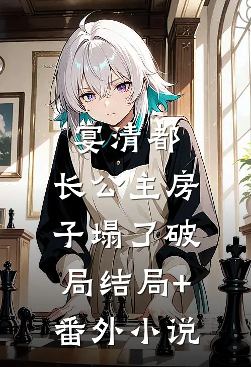 宴清都：长公主房子塌了-破局结局+番外小说