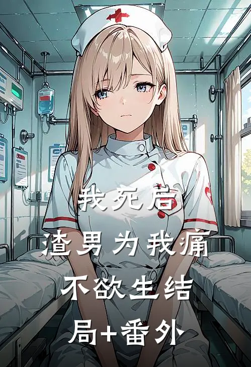我死后，渣男为我痛不欲生结局+番外