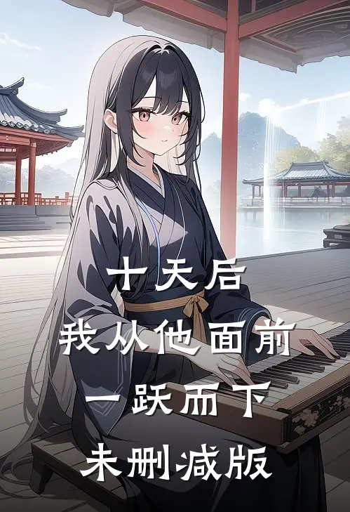 十天后，我从他面前一跃而下未删减版