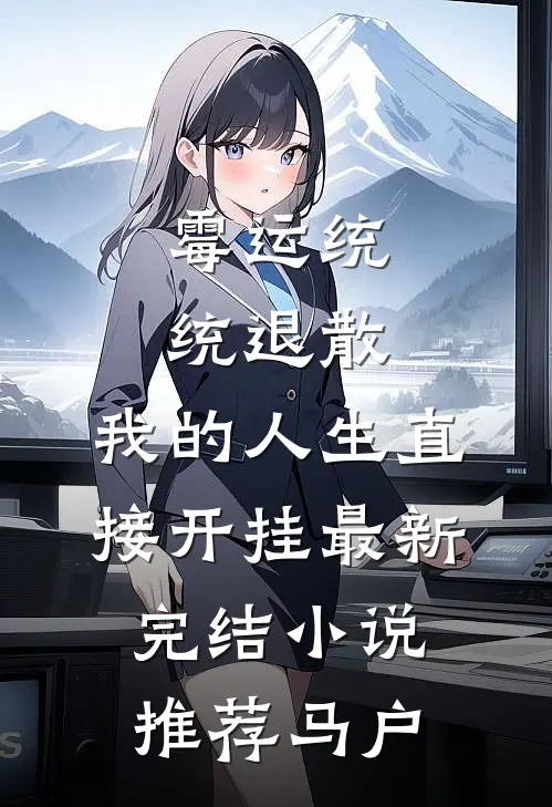 霉运统统退散，我的人生直接开挂最新完结小说推荐马户