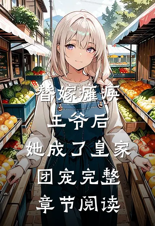 替嫁瘫痪王爷后,她成了皇家团宠完整章节阅读