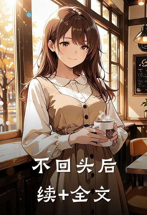 不回头后续+全文