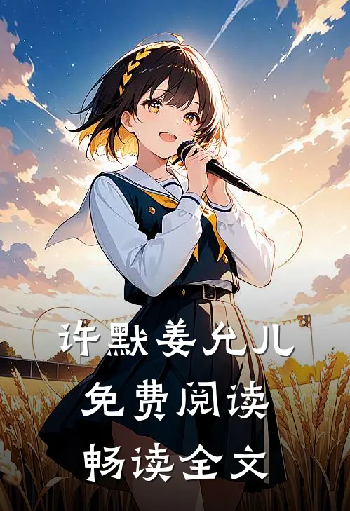 许默姜允儿免费阅读畅读全文