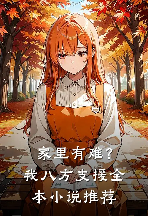 家里有难？我八方支援全本小说推荐