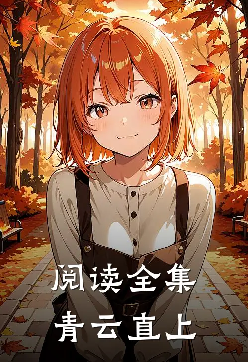 阅读全集青云直上