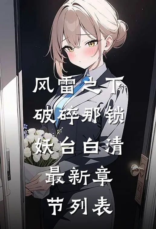 风雷之下破碎那锁妖台白清最新章节列表