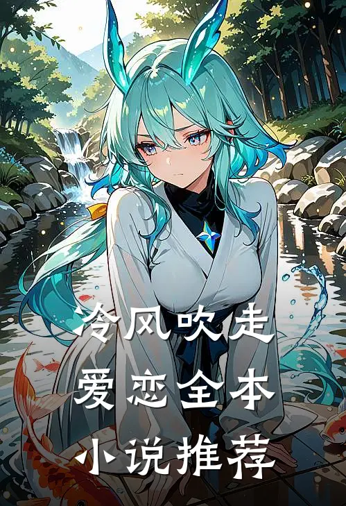 冷风吹走爱恋全本小说推荐