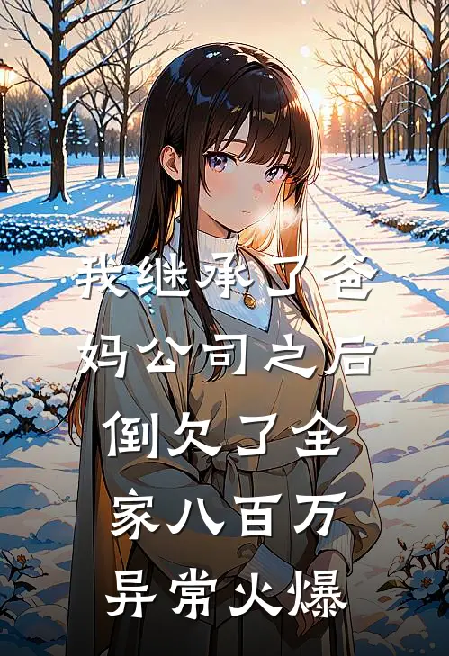 我继承了爸妈公司之后，倒欠了全家八百万异常火爆