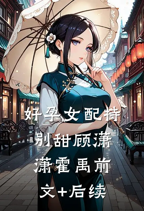 好孕女配特别甜顾潇潇霍禹前文+后续