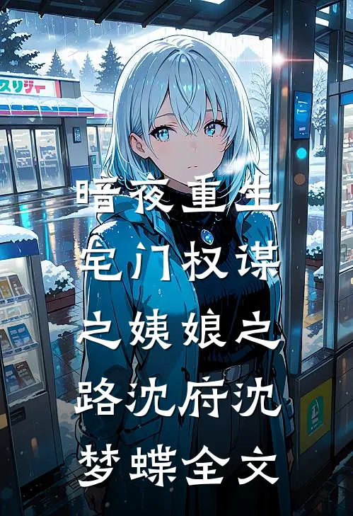 暗夜重生：宅门权谋之姨娘之路沈府沈梦蝶全文