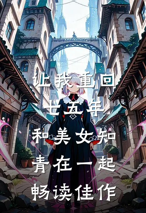 让我重回七五年，和美女知青在一起畅读佳作