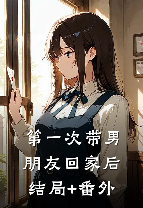 第一次带男朋友回家后......结局+番外
