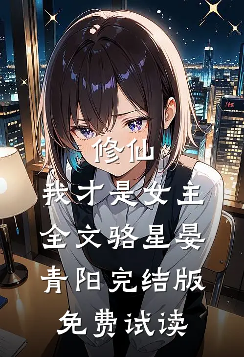 修仙，我才是女主全文骆星晏青阳完结版免费试读