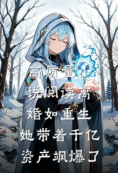 高质量小说阅读离婚如重生，她带着千亿资产飒爆了