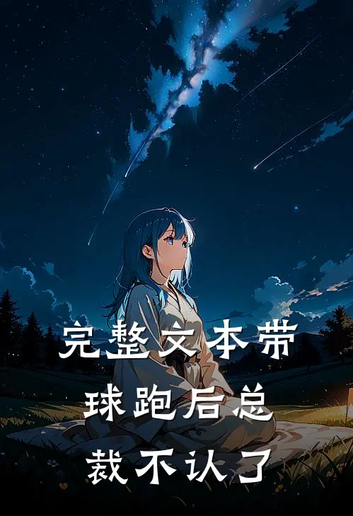 完整文本带球跑后总裁不认了