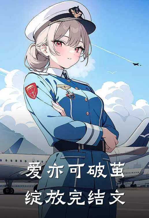 爱亦可破茧绽放完结文