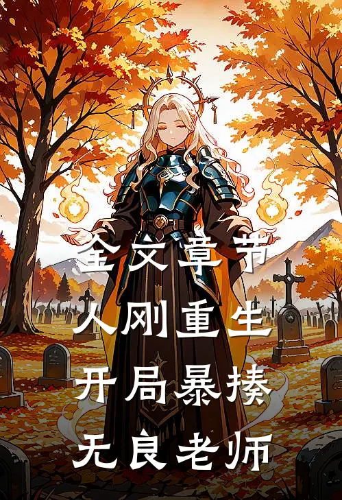 全文章节人刚重生，开局暴揍无良老师