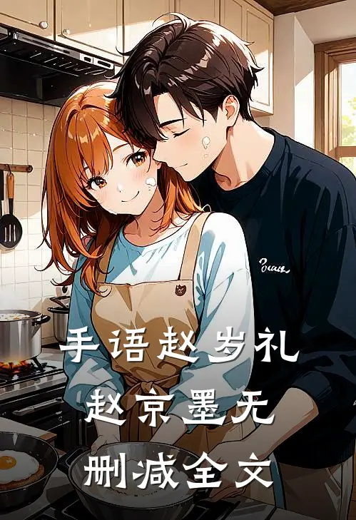 手语赵岁礼赵京墨无删减全文