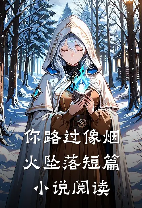 你路过像烟火坠落短篇小说阅读