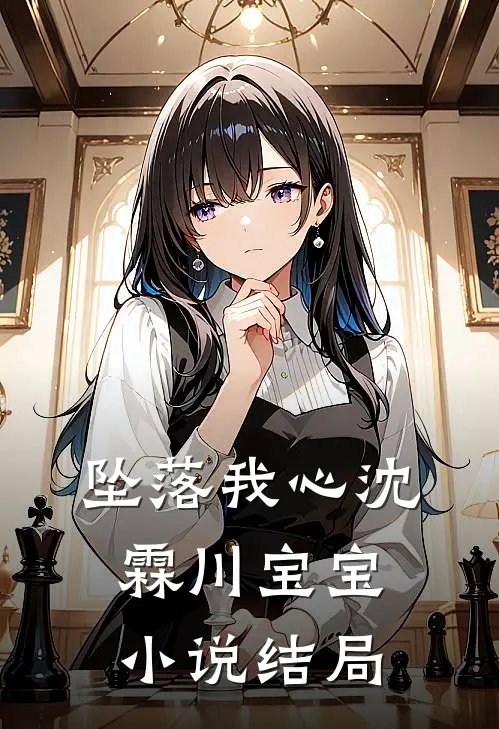 坠落我心沈霖川宝宝小说结局