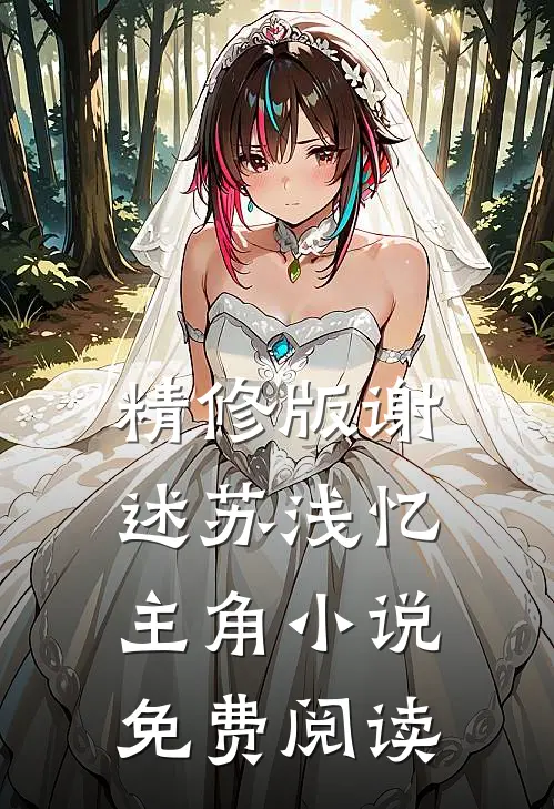 精修版谢述苏浅忆主角小说免费阅读