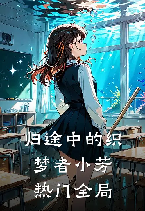 归途中的织梦者小芳热门全局