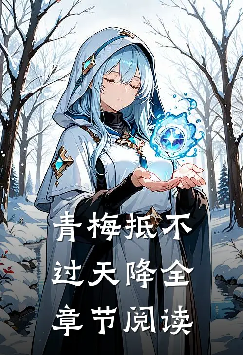 青梅抵不过天降全章节阅读