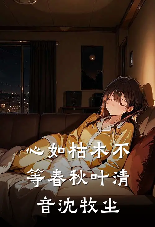 心如枯木不等春秋叶清音沈牧尘