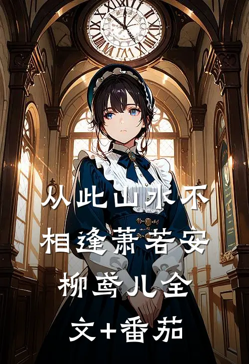 从此山水不相逢萧若安柳鸢儿全文+番茄