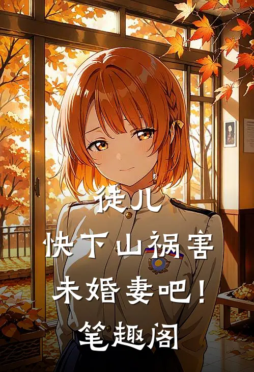 徒儿，快下山祸害未婚妻吧！笔趣阁