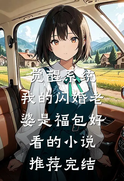 觉醒系统，我的闪婚老婆是福包好看的小说推荐完结