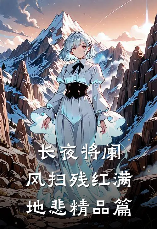 长夜将阑，风扫残红满地悲精品篇