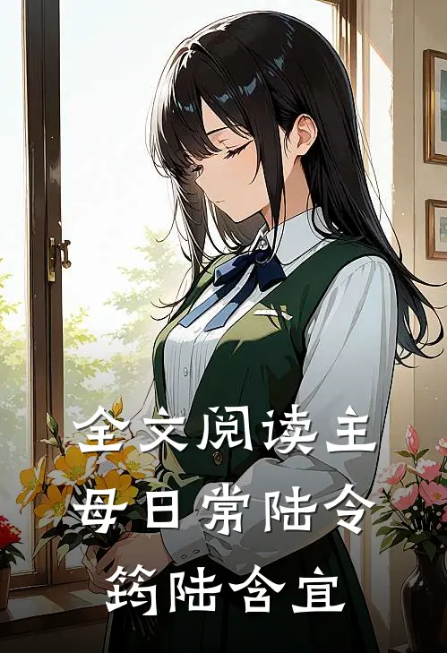 全文阅读主母日常陆令筠陆含宜