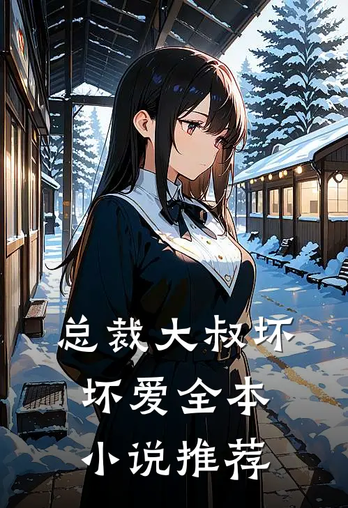总裁大叔坏坏爱全本小说推荐